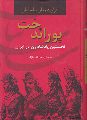 پوراندخت: اولین پادشاه زن در ایران